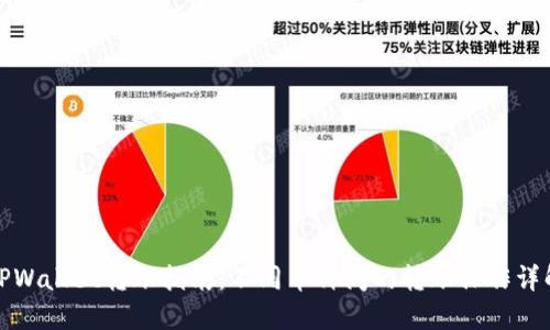 TPWallet转账指南：不同币种间的转账操作详解