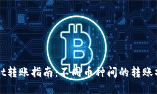 TPWallet转账指南：不同币种间的转账操作详解