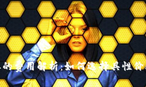 数字钱包收取的费用解析：如何选择具性价比的钱包服务