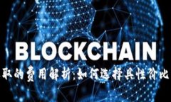 数字钱包收取的费用解析
