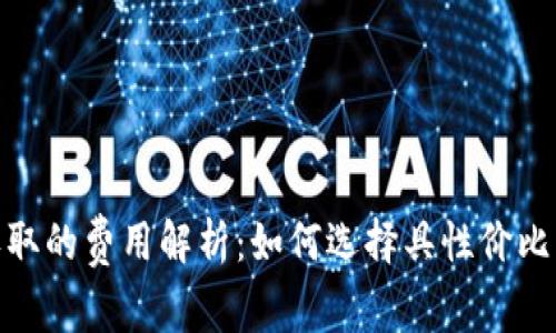 数字钱包收取的费用解析：如何选择具性价比的钱包服务