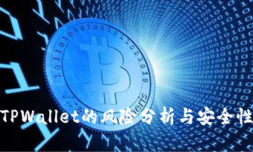使用TPWallet的风险分析与安全性评估