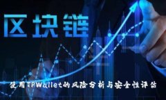 使用TPWallet的风险分析与安