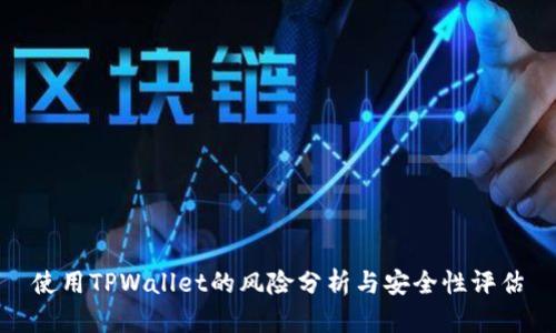 使用TPWallet的风险分析与安全性评估