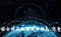 如何安全购买数字货币钱