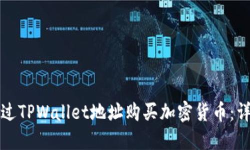 如何通过TPWallet地址购买加密货币：详细指南