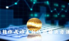 TPWallet BSC链转账成功未到