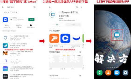 TPWallet BSC链转账成功未到账的解决方法与常见问题解析