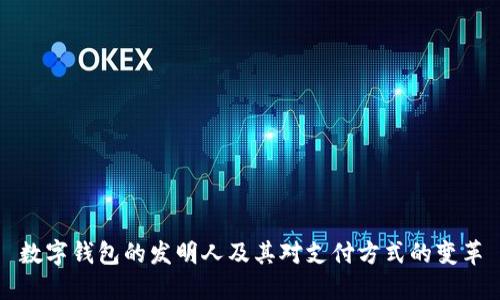 数字钱包的发明人及其对支付方式的变革