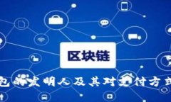 数字钱包的发明人及其对