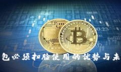 数字钱包必须扫脸使用的