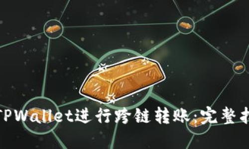 如何使用TPWallet进行跨链转账：完整指南与步骤