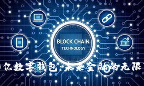 200亿数字钱包：未来金融的无限可能