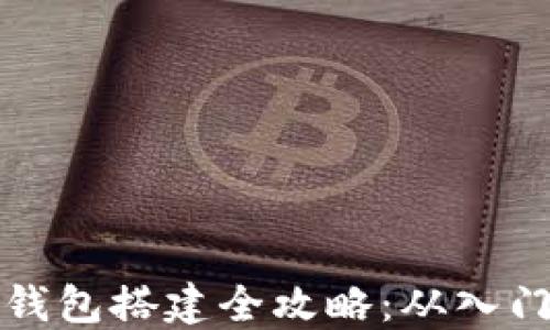 
区块链钱包搭建全攻略：从入门到精通