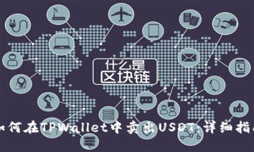 如何在TPWallet中卖出USDT：详细指南