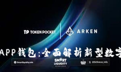 区块链技术与APP钱包：全面解析新型数字资产管理工具