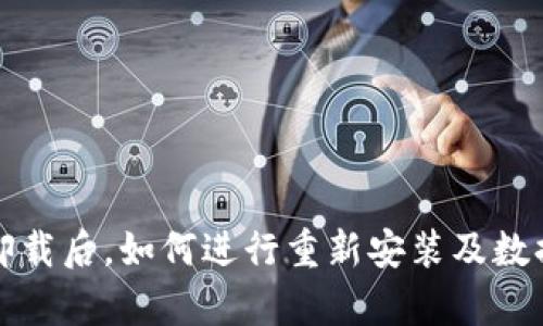 tpwallet卸载后，如何进行重新安装及数据恢复指南