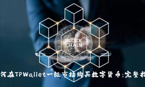 如何在TPWallet一级市场购买数字货币：完整指南