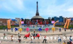 如何在TPWallet一级市场购买