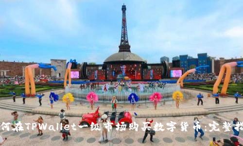 如何在TPWallet一级市场购买数字货币：完整指南
