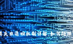TPWallet交易失败退回机制详