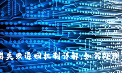 TPWallet交易失败退回机制详解：如何处理未成功的交易