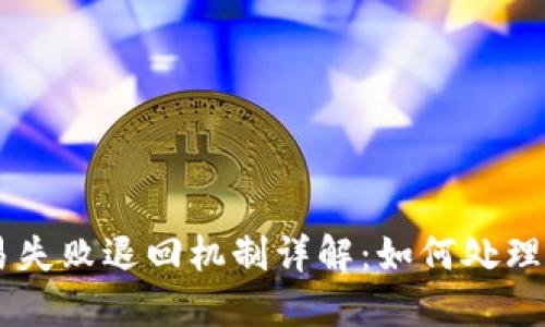 TPWallet交易失败退回机制详解：如何处理未成功的交易