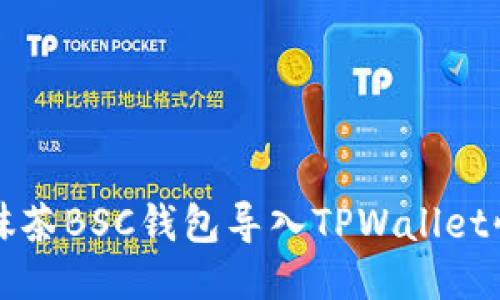 如何将抹茶BSC钱包导入TPWallet快速指南