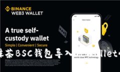 如何将抹茶BSC钱包导入T