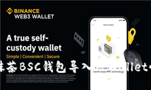 如何将抹茶BSC钱包导入TPWallet快速指南