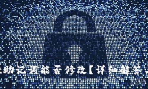  TPWallet助记词能否修改？详细解答与使用指南
