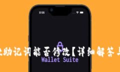  TPWallet助记词能否修改？
