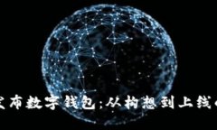 如何高效发布数字钱包：
