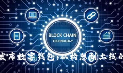 如何高效发布数字钱包：从构想到上线的全面指南