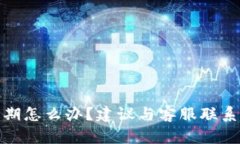 数字钱包逾期怎么办？建