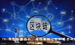 揭秘 TP 钱包余额隐私: 为