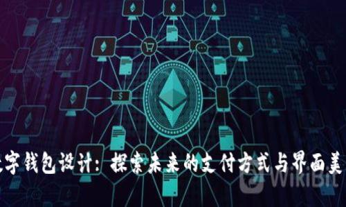 数字钱包设计: 探索未来的支付方式与界面美学