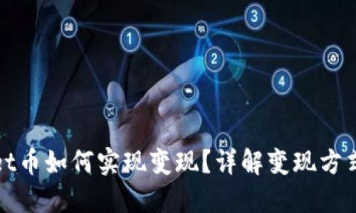 TPWallet币如何实现变现？详解变现方式与步骤