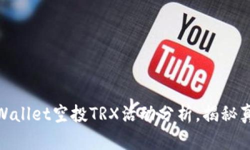 : TPWallet空投TRX活动分析，揭秘真实性