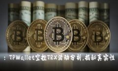 : TPWallet空投TRX活动分析，
