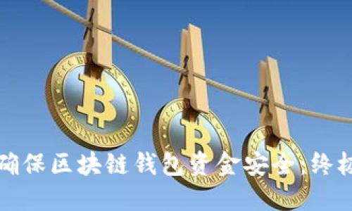 如何确保区块链钱包资金安全：终极指南