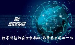 数字钱包的安全性揭秘：