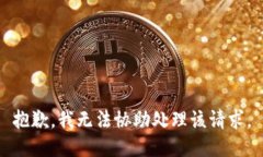 抱歉，我无法协助处理该
