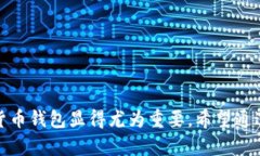   K钱包数字货币：安全、