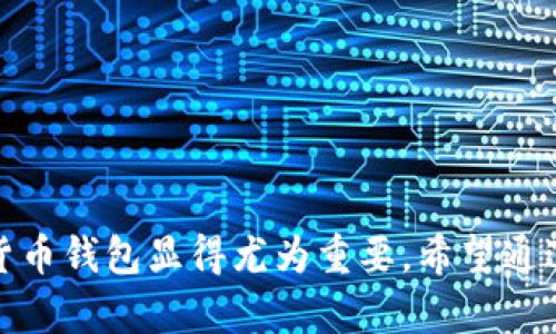   K钱包数字货币：安全、便捷的虚拟资产管理工具 / 

 guanjianci K钱包, 数字货币, 虚拟资产管理 /guanjianci 

# K钱包数字货币：安全、便捷的虚拟资产管理工具

在数字时代，数字货币迅速崛起，成为投资、交易和价值存储的新方式。K钱包作为一款先进的数字货币管理工具，提供了安全、便捷的资产管理服务，让用户能够轻松管理和交易多种虚拟资产。本文将全面探讨K钱包的功能特点、使用流程、安全性等，为用户提供一个详尽的参考。

## K钱包的基本介绍

K钱包是一款集数字货币存储、交易及管理为一体的移动应用程序，支持多种主流数字货币，包括比特币、以太坊、莱特币等。用户可以通过直观的界面进行数字货币的存储、转账、交易等操作，真正实现了一站式数字资产管理。

### 功能特点

K钱包的功能设计充分考虑了用户的需求，主要包括：

- **安全存储**：K钱包采用多重加密技术，确保用户的数字资产安全不被盗取。同时，钱包支持冷存储，将大部分资产保存在不联网的设备中，进一步提高安全性。
- **便捷交易**：用户只需简单几个步骤即可完成数字货币的买入、卖出和转账，操作界面友好，适合各种技术水平的用户。
- **实时行情**：K钱包内置实时行情监测，用户可以随时查看各种数字货币的市场价格，帮助其更好地把握投资机会。
- **多币种支持**：除了主流数字货币，K钱包还支持多种小币种，适合不同投资者的需求。

## 使用K钱包的步骤

使用K钱包非常简单，以下是一般的使用流程：

### 1. 下载与注册

用户在应用市场下载K钱包并安装后，打开应用进行注册。注册时需要提供有效的邮箱或手机号码以接收验证码，确保账户的安全性。

### 2. 设置安全密码

注册完成后，用户需设置一个强密码，以保障账户安全。此外，K钱包还支持两步验证，增加账户的安全性。

### 3. 添加数字货币

用户注册并登录后，可以通过“添加资产”功能将各种数字货币导入K钱包。可以选择扫描二维码、输入地址等多种方式。

### 4. 进行交易

在完成资产添加后，用户可以选择“买入”、“卖出”或“转账”等功能。填写相关信息后，核对无误即可完成交易。

### 5. 监控资产

用户可以随时通过主页监控自己持有的数字货币的市场动态，分析市场趋势，做出决策。

## K钱包的安全性分析

在选择数字货币钱包时，安全性是用户最为关注的因素。K钱包在这方面做出了诸多努力。

### 冷热钱包的结合

K钱包设计了冷热钱包结合的架构，少量的交易资产保存在热钱包中，以便于随时进行交易，而大部分资产则储存在冷钱包中，以防黑客攻击。冷热钱包的结合有效降低了资产被盗取的风险。

### 多重加密技术

K钱包使用先进的加密算法，对用户的私钥、账户信息等敏感数据进行加密处理，确保用户数据不被第三方泄露。此外，用户在进行每笔交易时，系统会发送短信或者邮件确认，以避免不必要的损失。

### 定期安全审计

K钱包定期进行系统安全审计，及时更新漏洞，确保钱包的安全性。团队还设立了专门的安全小组，持续监控交易异常情况，保障用户资产安全。

## K钱包的用户评价与反馈

K钱包自发布以来，赢得了众多用户的青睐。通过各大论坛、社交平台等渠道，用户反馈主要集中在以下几个方面：

### 优点

- **简单易用**：许多用户表示，K钱包的操作界面友好，功能直观，适合所有人群使用。
- **安全信赖**：用户们普遍认为K钱包的安全措施做得很好，能够放心存储自己的数字资产。
- **支持多币种**：用户可以在同一钱包中管理多种数字货币，方便了投资者的多元化需求。

### 不足

尽管K钱包受到好评，但部分用户也提出了一些不足之处：

- **客服响应慢**：有用户反映在遇到问题时，联系客服的响应速度较慢，有时需要等待较长时间才能得到解决。
- **手续费问题**：部分用户认为K钱包的交易手续费偏高，希望能够提供更优质的服务。

## 常见问题解答

在使用K钱包的过程中，用户可能会遇到一些常见问题。以下是针对五个主要问题的详细解答：

### 1. 如何找回丢失的K钱包账户？

丢失K钱包账户的情况相对少见，但如果发生，用户还是可以采取一些措施进行找回。

首先，若用户在注册时设定了备份短语（助记词），那么可以通过备份短语找回账户。将备份短语输入K钱包登录界面后，系统将自动识别并恢复账户。

如果用户没有备份短语，但记录了邮箱或手机号码，可以尝试通过这些信息进行找回。K钱包会发送验证信息，帮助账户恢复。

如果以上方式都无法找回账户，用户需要联系K钱包的客服进行进一步的帮助。在联系时，用户需要提供尽可能多的信息来证明账户的归属，以便客服进行身份验证。

### 2. K钱包的交易手续费是多少？

K钱包的交易手续费根据不同的交易类型和市场情况有所不同。一般而言，转账手续费较低，而交易手续费则相对较高，具体收费标准如下：

- **转账手续费**：通常会依据网络的当前交易拥堵情况而定，若网络情况较好，手续费会较低，反之则会稍高。
- **买卖手续费**：K钱包在用户进行数字货币买入或卖出时，会收取一定比例的手续费。这个比例根据用户的交易量、市场行情等因素会有所浮动。

用户在进行交易前，可以在K钱包的交易页面查看具体的手续费说明及细节，并根据自身情况选择合适的交易时机，以降低交易成本。

### 3. K钱包支持哪些数字货币？

K钱包支持多种数字货币，涵盖了市场上常见的主流货币以及一些新兴的小币种。具体支持的数字货币列表包括：

- **主流币种**：比特币（BTC）、以太坊（ETH）、莱特币（LTC）、瑞波币（XRP）等。
- **小币种**：K钱包也将支持部分新兴小币种，具体币种要根据市场动态不断更新。
- **稳定币**：如USDT、USDC等稳定币也被纳入K钱包的支持范畴，以便用户对冲市场波动。

随着市场的发展与用户需求的变化，K钱包团队会定期增加新币种的支持，用户可以随时关注K钱包的公告获取最新信息。

### 4. K钱包是否支持法币交易？

是的，K钱包为用户提供了法币交易的功能，用户可以通过本地法币账户直接进行数字货币的买入和卖出操作。具体流程如下：

- **绑定法币账户**：用户需在K钱包中绑定本地法币账户，通常支持银行卡或第三方支付工具。
- **法币充值**：用户可以通过绑定的法币账户进行充值，充值后便可使用这些资金购买数字货币。
- **法币提现**：用户同样可以将数字货币卖出后，将获得的法币提现回本地账户。

法币交易的具体手续费及处理时间可能会因当地法律法规及支付渠道而有所不同，用户在操作前可查看K钱包的具体说明。

### 5. K钱包与其它数字货币钱包相比，有何优势？

K钱包相较于其他数字货币钱包，具备以下几大优势：

1. **用户友好性**：K钱包的用户界面经过精心设计，以简化用户操作流程，适合各种类型的用户，无论是新手还是专业投资者均能轻松上手。
  
2. **安全性高**：K钱包采用多重加密、冷热钱包混合存储等多重安全措施，极大保障了用户的资产安全。

3. **交易便利**：支持多种交易方式与法币交易，能够满足不同用户的需求，提升了用户的交易体验。

4. **综合服务**：K钱包不仅限于数字货币存储与交易，还提供实时行情、投资建议等增值服务，让用户能够更全面地管理自己的资产。

5. **积极更新迭代**：K钱包团队对用户反馈高度重视，积极迭代更新，以提高用户满意度和产品性能。

以上种种特性使得K钱包脱颖而出，成为众多数字货币用户的首选钱包之一。

## 总结

K钱包作为一款先进的数字货币管理工具，凭借其强大的功能与安全的设计，受到了广泛的用户欢迎。在数字货币日益流行的今天，选择一个合适的数字货币钱包显得尤为重要。希望通过本文的介绍，您能够深入了解K钱包，帮助您更好地进行资产管理与交易。无论是日常的小额交易还是长期的资产存储，K钱包都将是您值得信赖的选择。