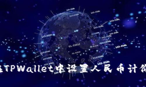 如何在TPWallet中设置人民币计价显示？
