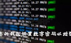 如何为您的钱包设置数字