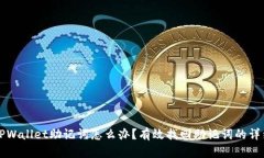 忘记TPWallet助记词怎么办？