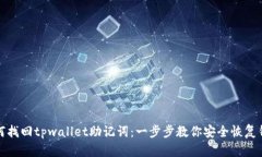 如何找回tpwallet助记词：一