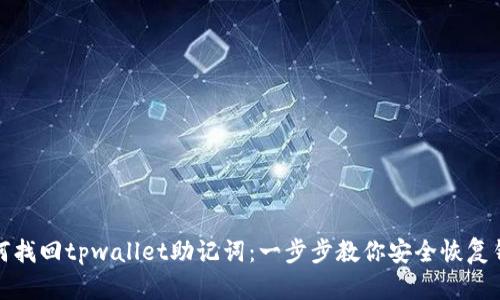 如何找回tpwallet助记词：一步步教你安全恢复钱包